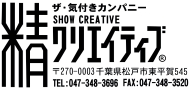 株式会社　精クリエイティブ