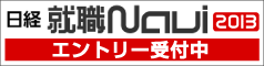 日経就職ナビ2013